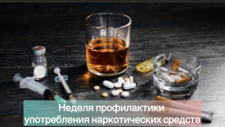 22-28 Неделя профилактики употребления наркотических средств