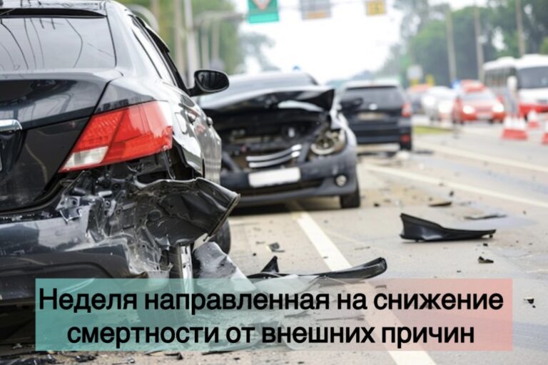 Неделя направленная на снижение смертности от внешних причин